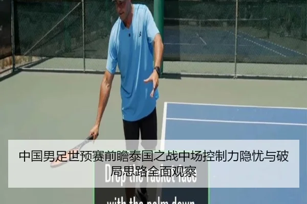 中国男足世预赛前瞻泰国之战中场控制力隐忧与破局思路全面观察
