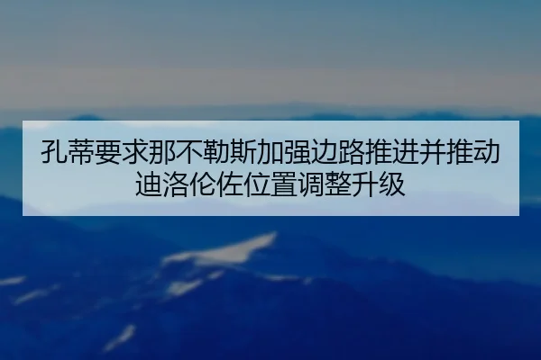 孔蒂要求那不勒斯加强边路推进并推动迪洛伦佐位置调整升级